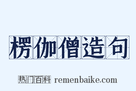 楞伽僧造句是什么意思的图片